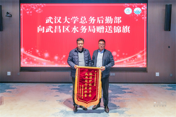 武漢大學(xué)總務(wù)后勤部部長代表校方向武昌區(qū)水務(wù)局贈(zèng)送錦旗.JPG